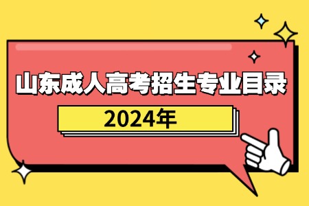 2024年山東成人高考招生專業目錄一覽表